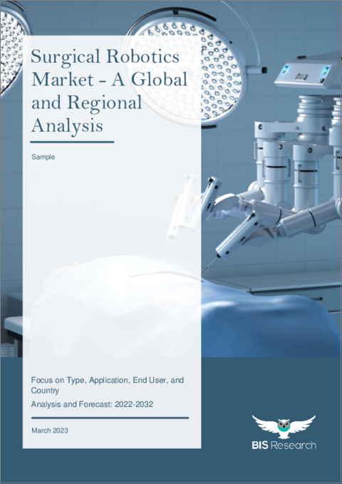 表紙：手術用ロボット市場 - 世界および地域別分析：タイプ別、用途別、エンドユーザー別、国別-分析と予測（2022年～2032年）