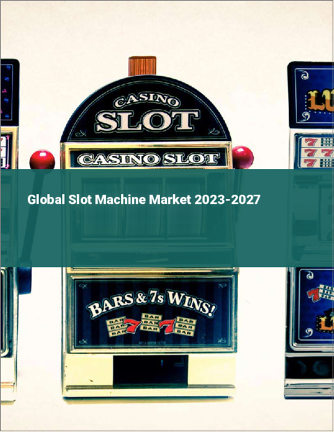 表紙：スロットマシンの世界市場 2023-2027