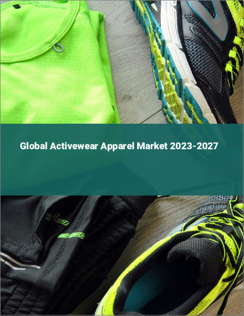 表紙：アクティブウェアアパレルの世界市場 2023-2027
