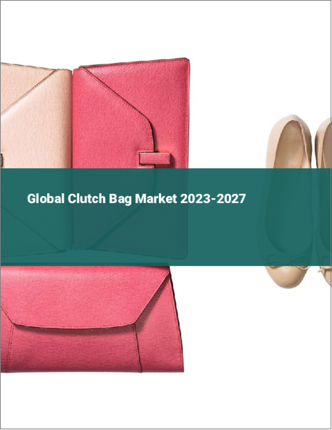 表紙：クラッチバッグの世界市場 2023-2027