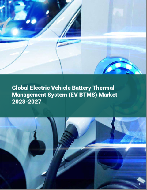 表紙：電気自動車用バッテリー熱管理システム（EV BTMS）の世界市場 2023-2027