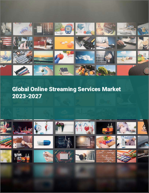 表紙：オンラインストリーミングサービスの世界市場 2023-2027