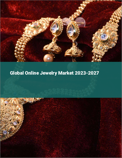 表紙：オンラインジュエリーの世界市場 2023-2027
