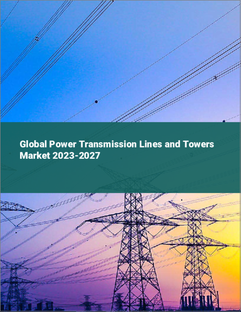 表紙：送電線・送電タワーの世界市場 2023-2027