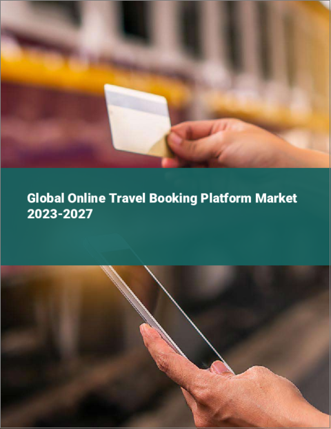 表紙：オンライン旅行予約プラットフォームの世界市場 2023-2027