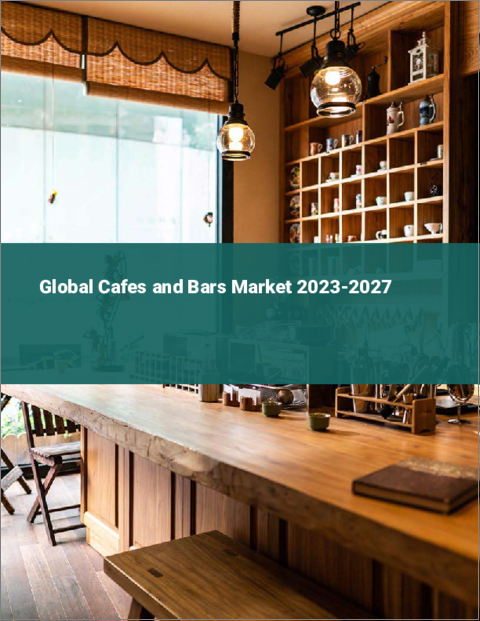 表紙：カフェ＆バーの世界市場 2023-2027