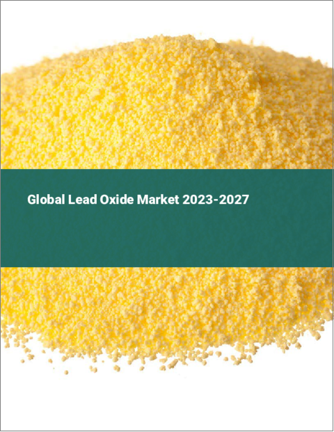 表紙：酸化鉛の世界市場 2023-2027