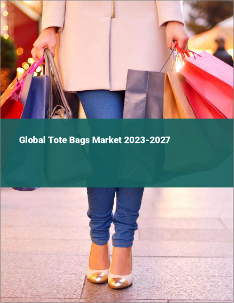 表紙：トートバッグの世界市場 2023-2027