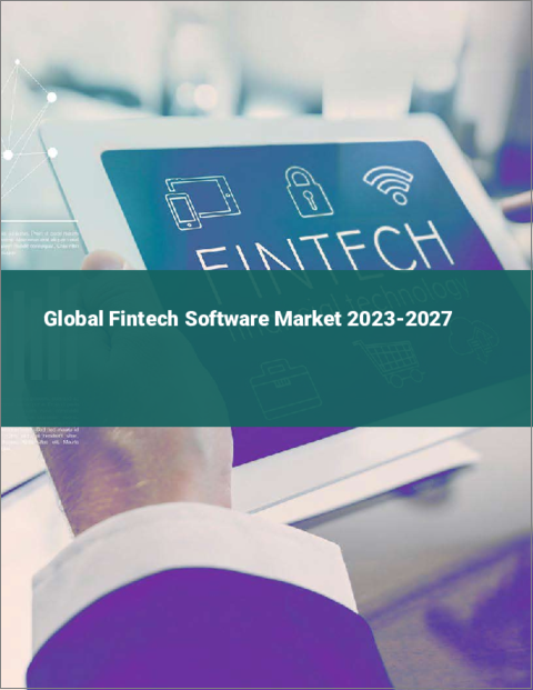 表紙：フィンテックソフトウェアの世界市場 2023-2027