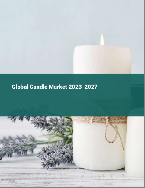 表紙：キャンドルの世界市場 2023-2027