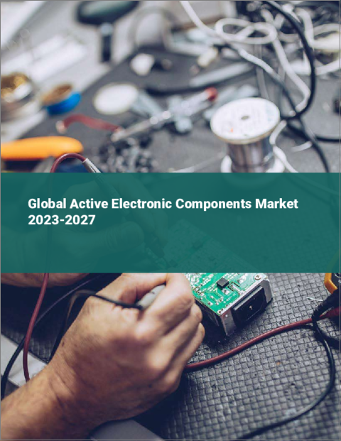 表紙：アクティブ電子部品の世界市場 2023-2027