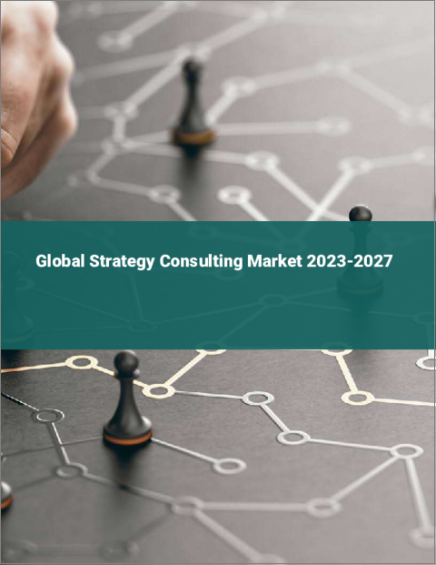 表紙：戦略コンサルティングの世界市場 2023-2027
