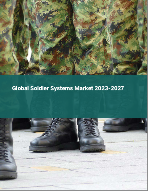 表紙：ソルジャー・システムの世界市場 2023-2027