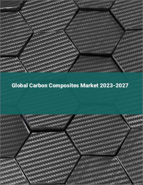 表紙：カーボンコンポジットの世界市場 2023-2027
