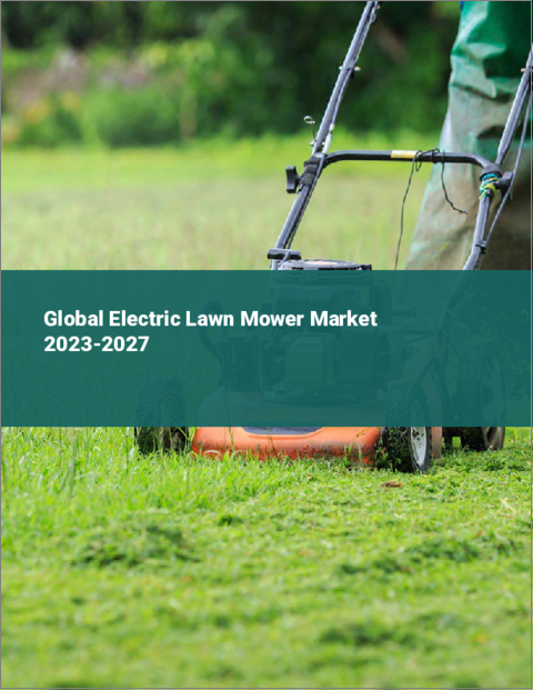 表紙：電動芝刈り機の世界市場 2023-2027