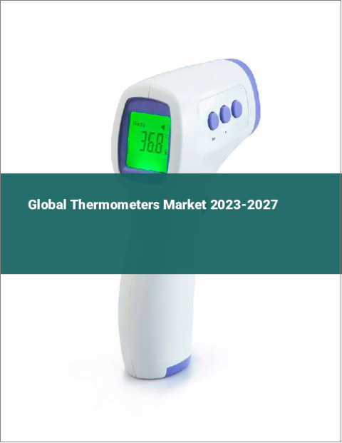 表紙：温度計の世界市場 2023-2027