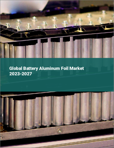 表紙：電池用アルミ箔の世界市場 2023-2027
