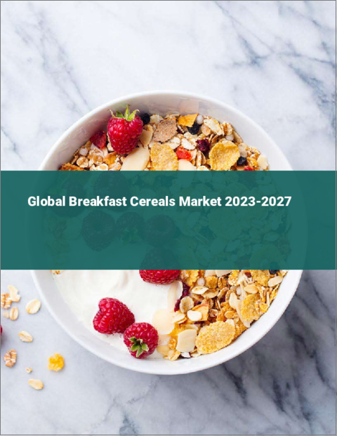 表紙：朝食シリアルの世界市場 2023-2027