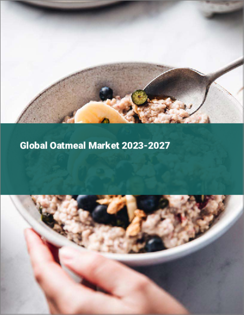 表紙：オートミールの世界市場 2023-2027