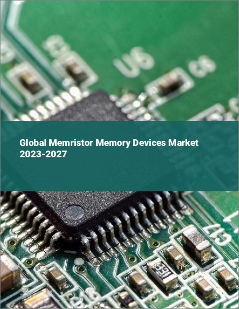 表紙：メモリスターメモリの世界市場 2023-2027