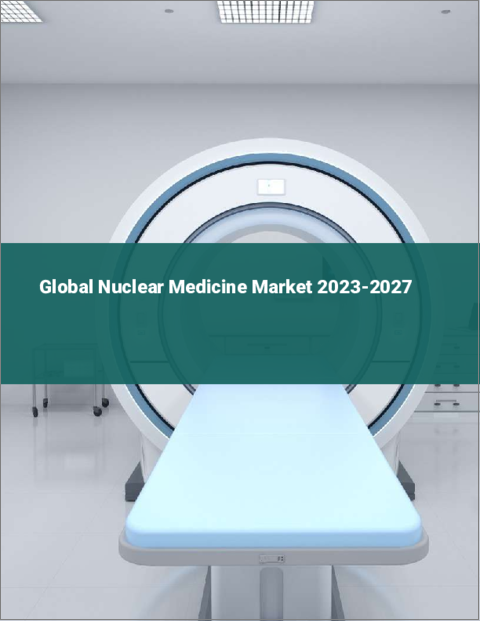 表紙：核医学の世界市場 2023-2027