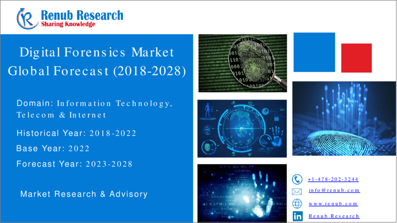 表紙：デジタルフォレンジックの世界市場 (2023年～2028年)：規模・予測・産業動向・成長・シェア・展望・インフレの影響・機会・企業分析