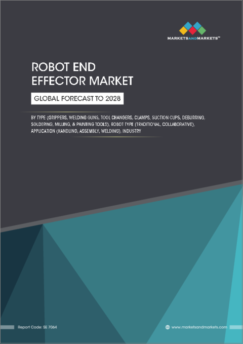 表紙：ロボットエンドエフェクターの世界市場：種類別 (グリッパー、溶接ガン、ツールチェンジャー、クランプ、吸盤、バリ取り、はんだ付け、フライス、塗装ツール)・ロボットの種類別 (従来型、協働型)・用途別・産業別・地域別の将来予測 (2028年まで)