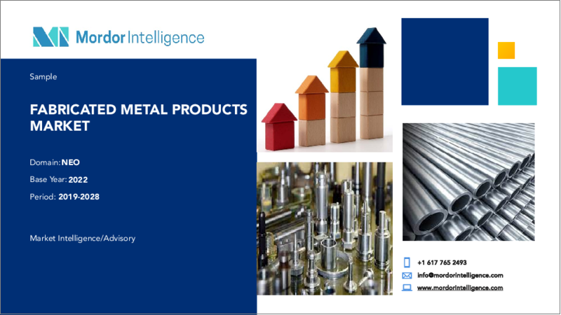 表紙：金属加工製品市場-成長、動向、予測（2023年～2028年）