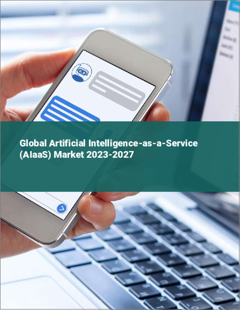 表紙：人工知能アズ・ア・サービス（AIaaS）の世界市場 2023-2027