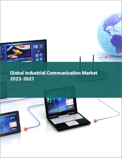 表紙：産業用通信の世界市場 2023-2027
