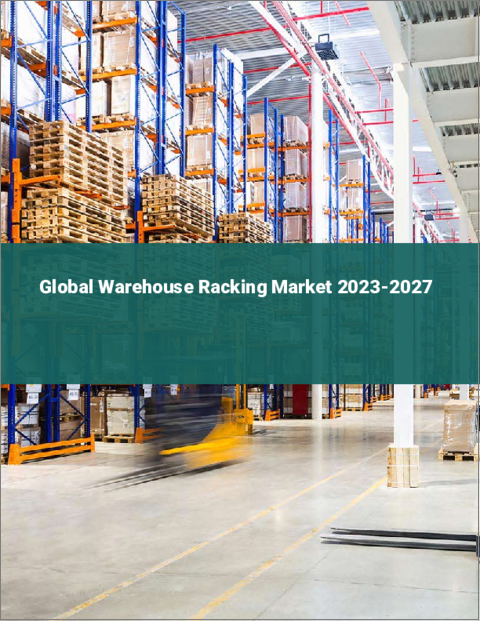 表紙：倉庫用ラッキングの世界市場 2023-2027