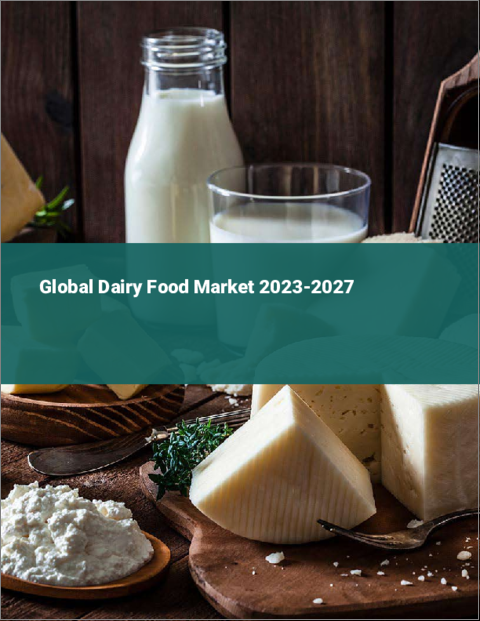 表紙：乳製品の世界市場 2023-2027