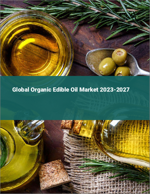 表紙：有機食用油の世界市場 2023-2027