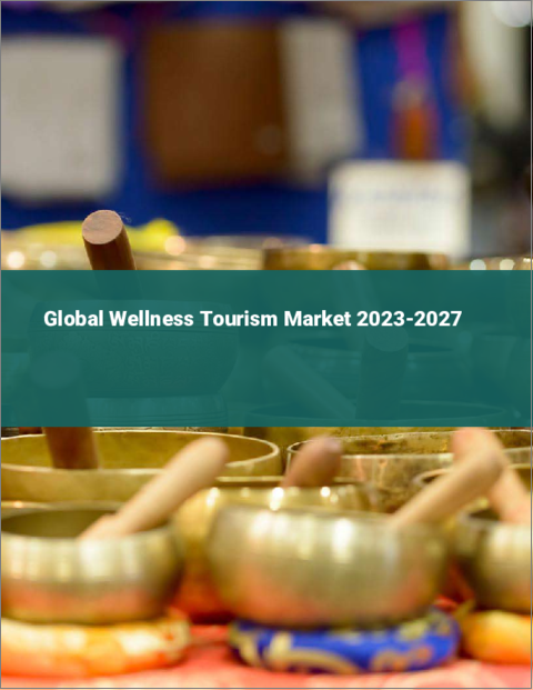 表紙：ウェルネスツーリズムの世界市場 2023-2027
