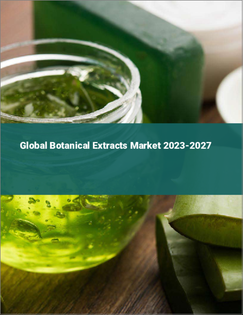 表紙：植物性エキスの世界市場 2023-2027