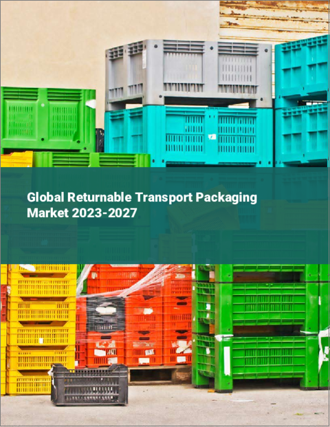 表紙：リターナブル輸送用パッケージの世界市場 2023-2027