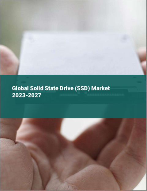 表紙：ソリッドステートドライブ（SSD）の世界市場 2023-2027
