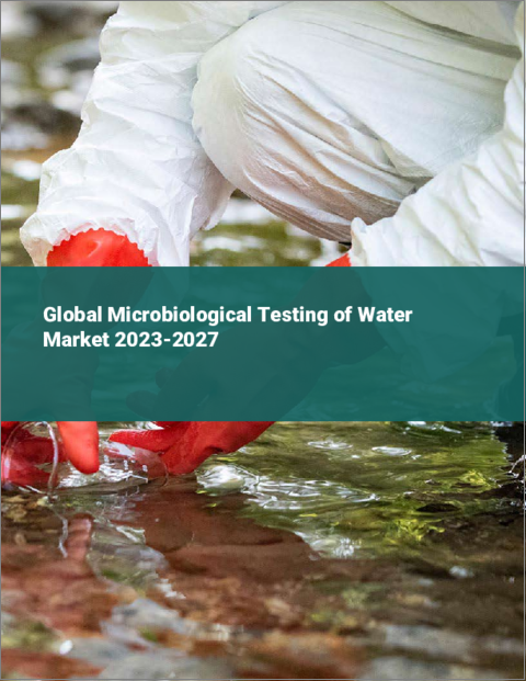 表紙：水の微生物検査の世界市場 2023-2027