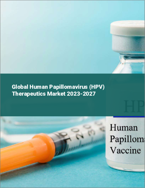 表紙：ヒトパピローマウイルス（HPV）治療薬の世界市場 2023-2027