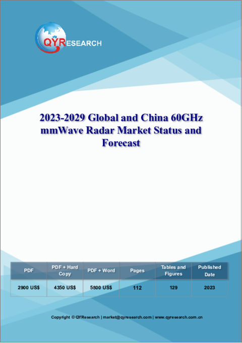 表紙：60GHzミリ波レーダーの世界市場と中国市場の現状と予測（2023年～2029年）