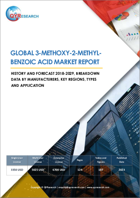 表紙：3-メトキシ-2-メチル-安息香酸の世界市場の実績と予測（2018年～2029年）