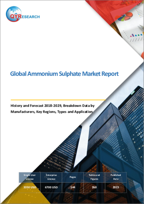 表紙：硫酸アンモニウムの世界市場、実績と予測（2018年～2029年）