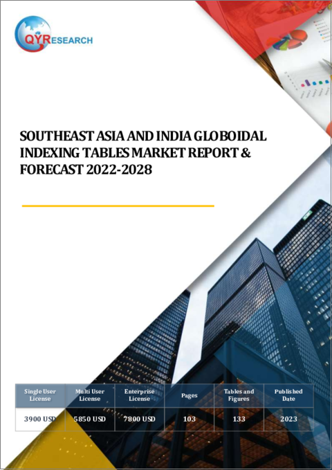 表紙：東南アジア・インドのグロボイダルインデキシングテーブル市場：分析と予測 (2022年～2028年)