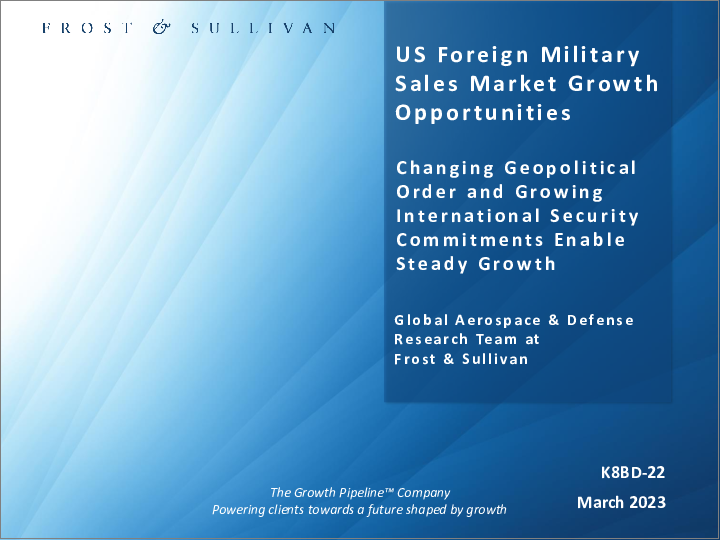 表紙：米国の対外有償軍事援助市場：成長の機会