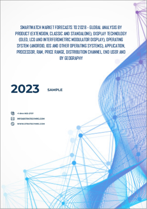 表紙：スマートウォッチの2028年までの市場予測- 製品別、ディスプレイ技術、オペレーティングシステム、アプリケーション、プロセッサ、RAM、価格帯、流通チャネル、エンドユーザー、地域別の世界分析