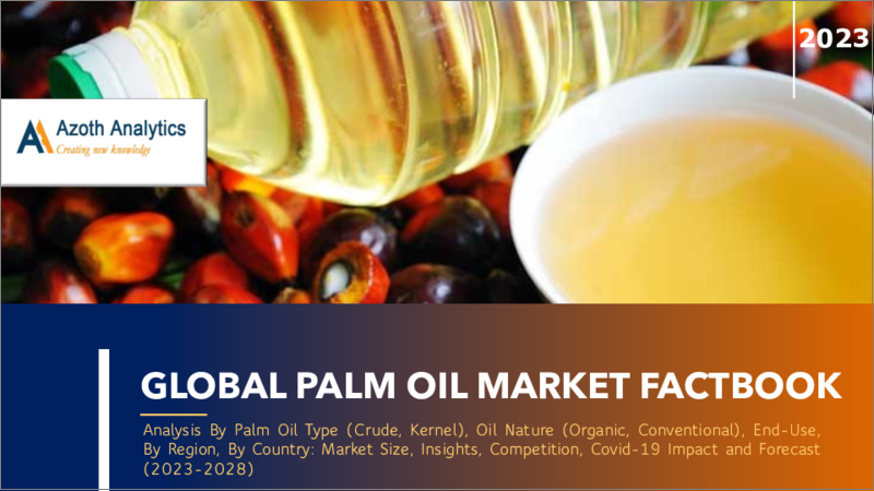 表紙：世界のパーム油市場のファクトブック (2023年) - タイプ (原油・核油)・性質 (有機・従来品)・エンドユーザー・地域・国別：市場規模・考察・競合・COVID-19の影響・予測 (2023-2028年)