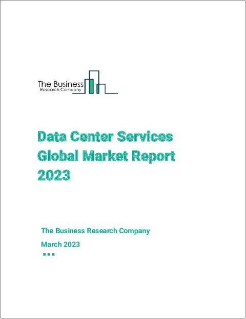 表紙：データセンターサービスの世界市場レポート2023年