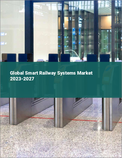 表紙：スマート鉄道システムの世界市場 2023-2027