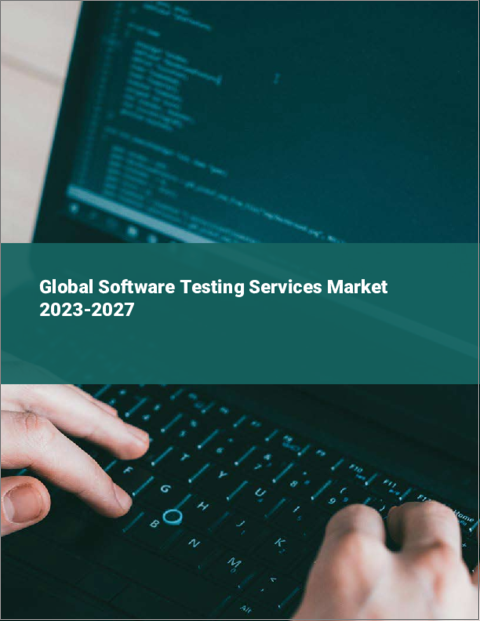 表紙：ソフトウェアテストサービスの世界市場 2023-2027