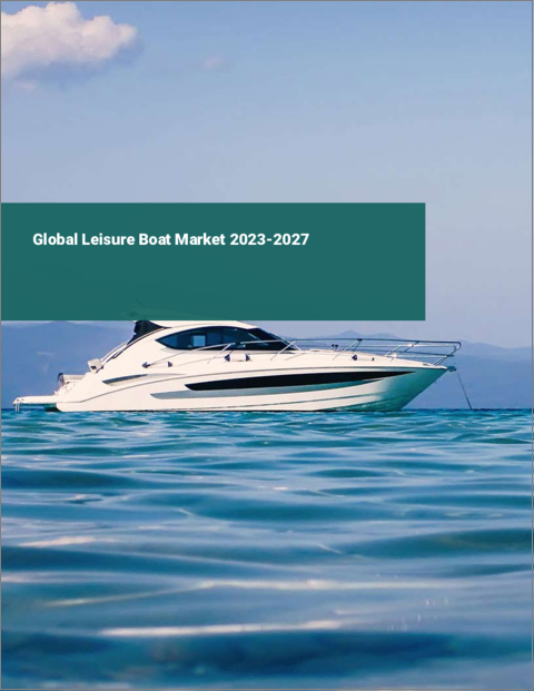 表紙：レジャーボートの世界市場 2023-2027